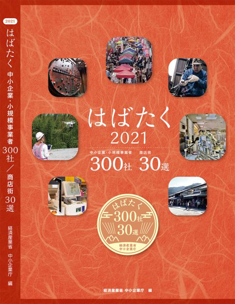 【12月22日水】はばたく2021-中小企業・小規模事業者300社_商店街30選　授賞式