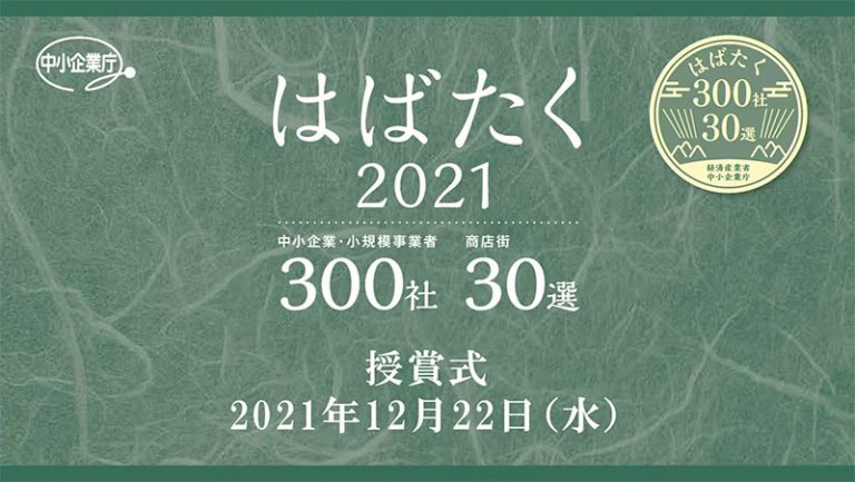 はばたく2021-中小企業・小規模事業者300社_商店街30選　授賞式