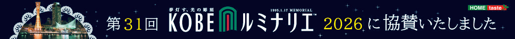 第31回KOBEルミナリエ2026に協賛いたしました