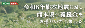令和8年熊本地震に対し熊本県へ義援金をお送りいたしました